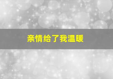 亲情给了我温暖