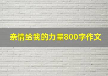 亲情给我的力量800字作文