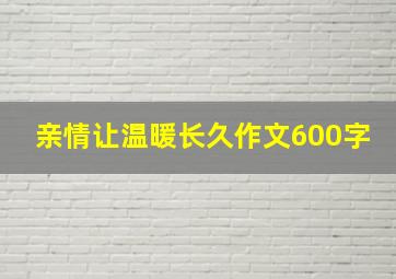 亲情让温暖长久作文600字