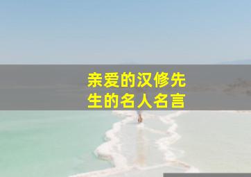 亲爱的汉修先生的名人名言