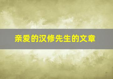 亲爱的汉修先生的文章