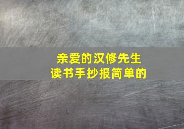 亲爱的汉修先生读书手抄报简单的