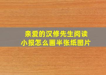 亲爱的汉修先生阅读小报怎么画半张纸图片