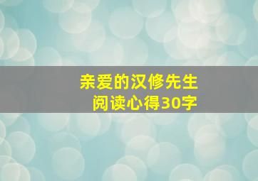 亲爱的汉修先生阅读心得30字