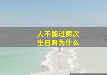 人不能过两次生日吗为什么