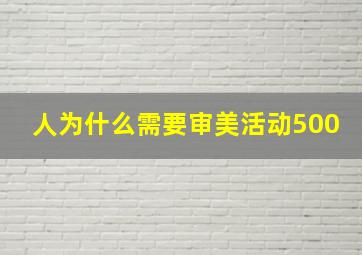 人为什么需要审美活动500