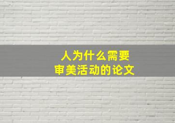 人为什么需要审美活动的论文