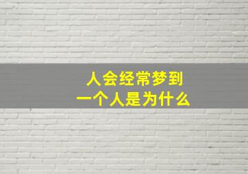 人会经常梦到一个人是为什么