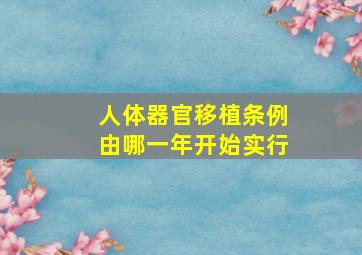 人体器官移植条例由哪一年开始实行