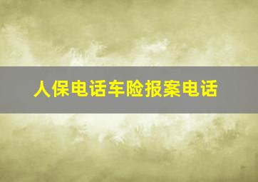 人保电话车险报案电话