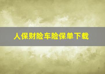 人保财险车险保单下载