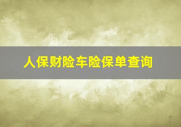 人保财险车险保单查询