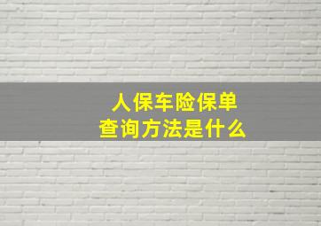 人保车险保单查询方法是什么