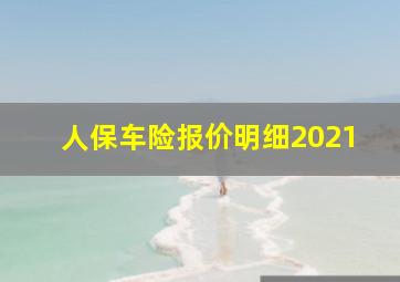 人保车险报价明细2021