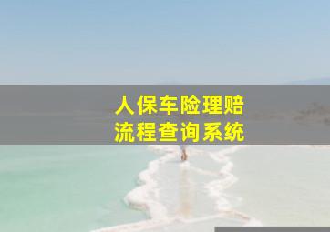 人保车险理赔流程查询系统