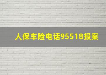 人保车险电话95518报案