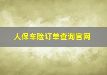 人保车险订单查询官网