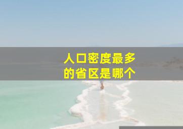 人口密度最多的省区是哪个