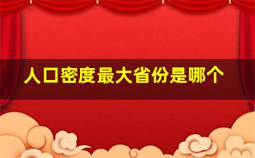 人口密度最大省份是哪个