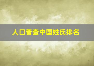 人口普查中国姓氏排名