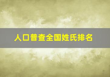 人口普查全国姓氏排名