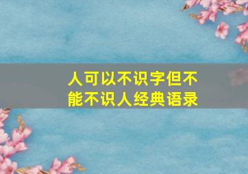 人可以不识字但不能不识人经典语录