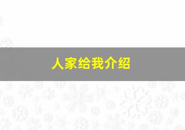 人家给我介绍