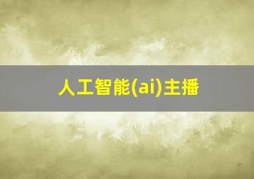 人工智能(ai)主播