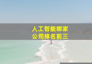 人工智能哪家公司排名前三