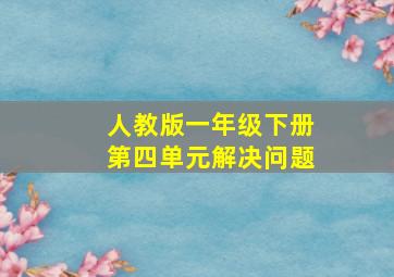 人教版一年级下册第四单元解决问题