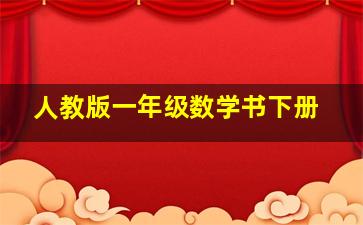 人教版一年级数学书下册