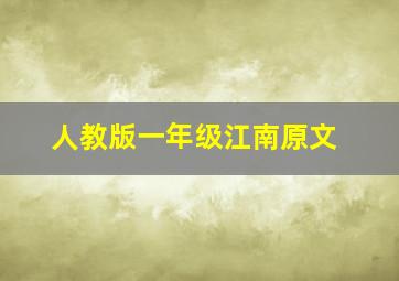 人教版一年级江南原文