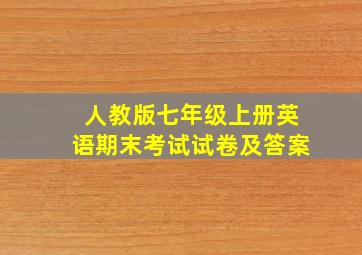 人教版七年级上册英语期末考试试卷及答案