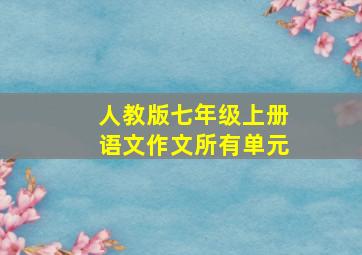 人教版七年级上册语文作文所有单元