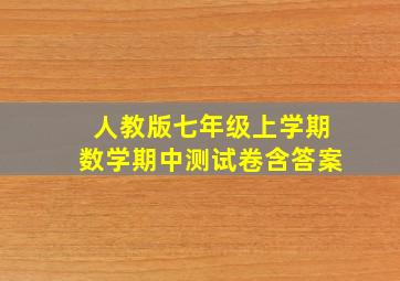 人教版七年级上学期数学期中测试卷含答案