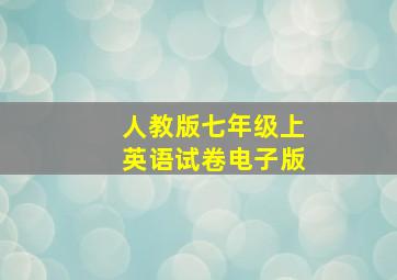 人教版七年级上英语试卷电子版