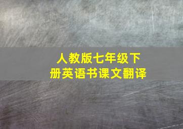 人教版七年级下册英语书课文翻译