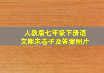 人教版七年级下册语文期末卷子及答案图片