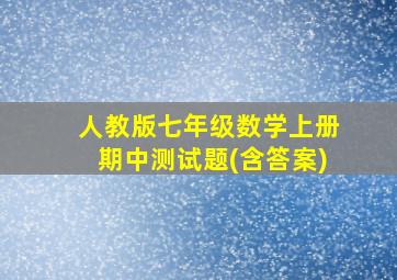 人教版七年级数学上册期中测试题(含答案)