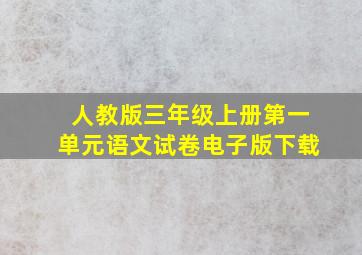 人教版三年级上册第一单元语文试卷电子版下载