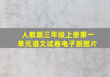 人教版三年级上册第一单元语文试卷电子版图片