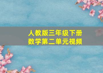 人教版三年级下册数学第二单元视频