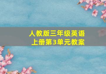 人教版三年级英语上册第3单元教案