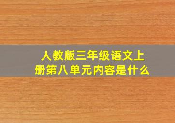 人教版三年级语文上册第八单元内容是什么