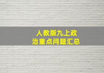 人教版九上政治重点问题汇总