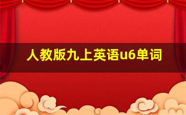 人教版九上英语u6单词