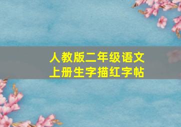 人教版二年级语文上册生字描红字帖