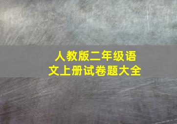 人教版二年级语文上册试卷题大全