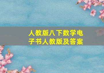 人教版八下数学电子书人教版及答案