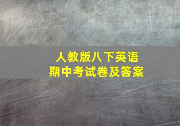 人教版八下英语期中考试卷及答案